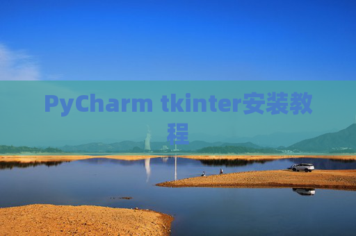 PyCharm tkinter安装教程